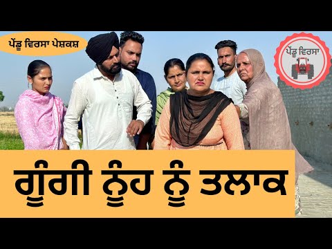 ਗੂੰਗੀ ਨੂੰਹ ਨੂੰ ਤਲਾਕ ep 190 | new punjabi Short movie 2024 | Natak | Sukhpal Video @PenduVirsaMansa