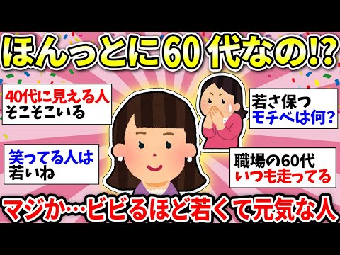 【ガルちゃん雑談】【アラカン】ガチでビビる！60代でも若々しい人！どうしたらそんなに若いのか、秘訣知りたいww【ガルちゃん有益】