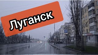 🔴 ЛУГАНСК 🔴 ПОГОДА НАЛАДИЛАСЬ