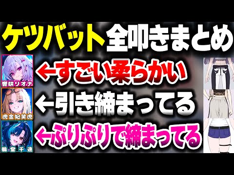 ケツバットしまくっていたら『おしり品評会』が始まるオフコラボ【ホロライブ切り抜き/響咲リオナ/虎金妃笑虎/輪堂千速/FLOW GLOW/DEV_IS】