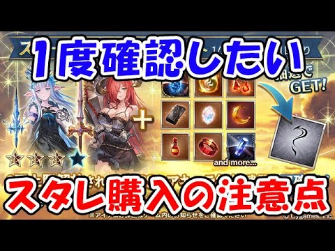 【グラブル】1度確認したい！スタレ購入の注意点！（ガチャ）「グランブルーファンタジー」