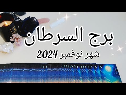 برج السرطان ♋️ القادم لك بشهر نوفمبر 2024 November