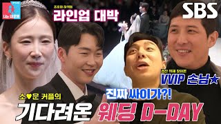 [선공개] 박소영♥문경찬, ‘초특급 하객·월드 스타’ 축가로 함께하는 결혼식 현장 대공개★