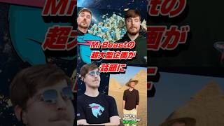 世界一のYoutuberミスタービーストが過去一の企画を実行し話題に #shorts #mrbeast #ロナウド #amazonprime