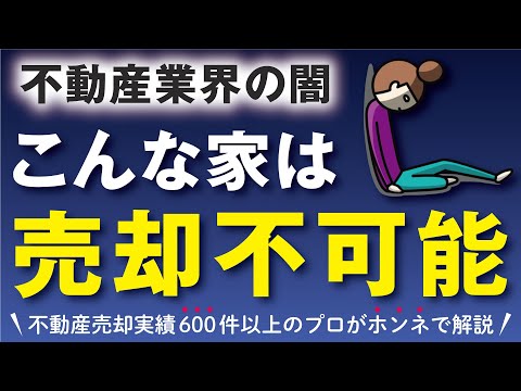 ■不動産業界の闇■こんな家は売却不可能！！