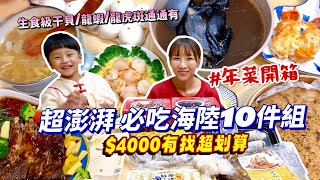 【年菜開箱】10件組海陸年菜不用$4000😳這焗龍蝦一口咬下超滿足！生食級干貝搭配蒜香奶油超讚！超爆漿流沙包好療癒！吃播/eating show★特盛吃貨艾嘉f.t元家