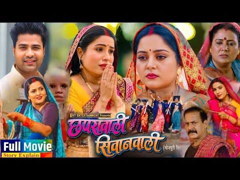 Chhapra Wali Siwan Wali Bhojpuri Pariwarik Film | #Anjana Singh | #Sanjana Pandey Story Explain fact