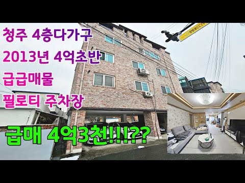 청주다가구주택매매 급매로나온 2013년 4층다가구 중학교바로앞 주인세대 34평실거주가능 너무저렴하네요