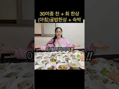 1박을 하면 30여종의 찬들과 회 다음날 아침으로 굴밥한상이 나오는 곳