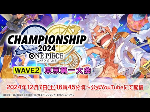 ONE PIECEカードゲーム チャンピオンシップ2024 WAVE2 東京第一エリア大会生配信