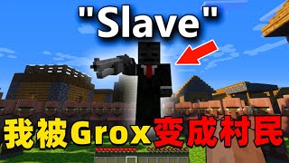 我的世界：我被Grox变成了村民，我该如何逃离Grox的魔抓回到自己的家？