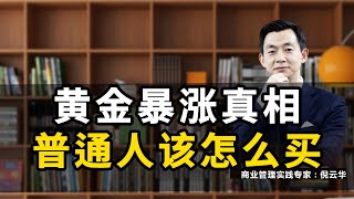 黄金暴涨真相！普通人该怎么买？#黄金#黄金价格#美国