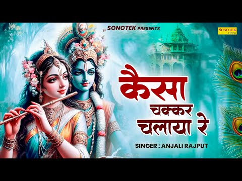 कैसा चक्कर चलाया रे  || Kaisa Chakkar Chalaya Re ||  Anjali Rajput  || Radha Krishan Bhajan