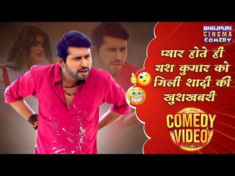 प्यार होते ही यश कुमार को मिली शादी की खुशखबरी | #Yash Kumar #Richa Dixit | Bhojpuri #Comedy Video