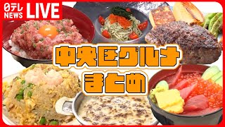 【中央区グルメまとめ】秘伝のタレに藻塩を塗した4種焼き鳥丼/ 上品な脂のうま味が絡み合う、あっさり牛骨ラーメン / 本格和食が味わえる銀座の1000円飯　など　（日テレNEWS LIVE）