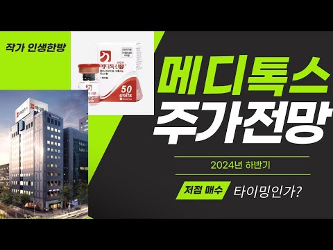 메디톡스 주가 전망: 저점 매수 타이밍인가? 2024년 하반기