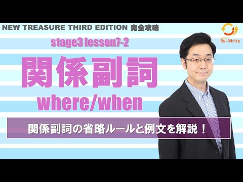 STAGE3 Lesson7-2(3) 関係副詞(where/when)「関係副詞の省略ルールと例文解説」【ニュートレジャーの道案内】