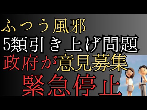 【緊急閉鎖】ふつう風邪5類引き上げ意見募集