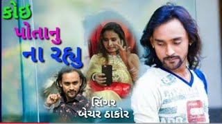 Koi Potanu Na Rahyu | Bechar Thakor | New Song Status 👉Abhay Zala Diku Status =6351889249