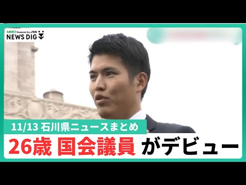 【11月12日石川県ニュースまとめ】数馬酒造 今シーズンの新酒瓶詰め開始／地震受け金沢野々市間で耐震の送水管共用開始／金沢市が地域防災計画大幅改定／能越道予定地で地元の小学生がスポーツ大会…ほか