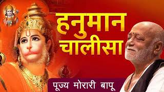 श्री हनुमान चालीसा | Moraribapu | Hanuman Chalisa Vintage - 2020 | Ramkatha | #moraribapu