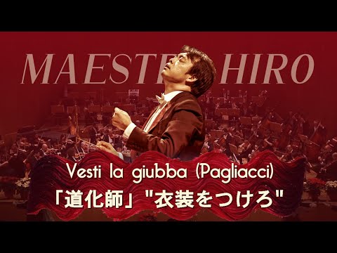 Vesti la giubba (Pagliacci) | Bologna Philharmonic Orchestra (conducted by Hirofumi Yoshida)