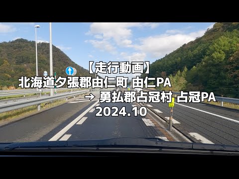 【走行動画】北海道夕張郡由仁町 由仁PA → 勇払郡占冠村 占冠PA 2024 10