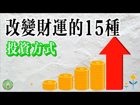 改變財運的15種投資方式｜哪一種適合你？【金錢 財富 省錢 存錢 投資 理財 收入 財務 經濟 極簡】