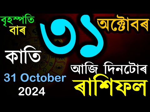 ৩১ অক্টোবৰ ২০২৪ | অসমীয়া দৈনিক ৰাশিফল | INDIAN ASTROLOGY | TODAY ASSAMESE RASHIFAL | AB SMARTTIPS