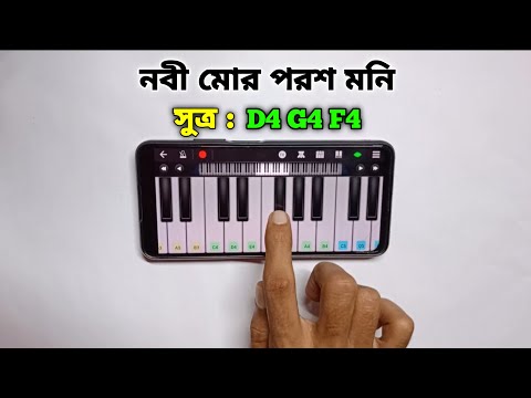 নবী মোর পরশ মনি | Nobi Mor Porosh Moni | Piano | Asad Teck