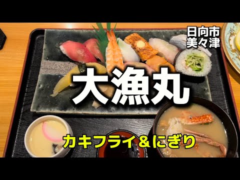 宮崎グルメ113  日向市美々津　いけすレストラン　大漁丸　Part4 カキフライ＆にぎり🔥