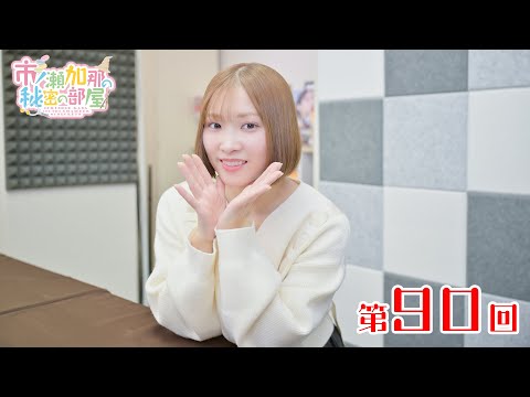 市ノ瀬加那の秘密の部屋（第90回）