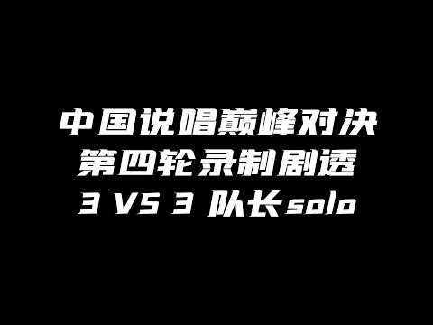 功夫胖淘汰！中国说唱巅峰对决2023第四轮录制剧透！