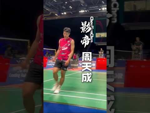 近距離看 #周天成 打球就是震撼 #小天 #羽球 #badminton