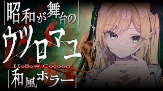 【ウツロマユ】深夜の和風ホラー悪魔プレイしてみる!!!!【ホロライブ/癒月ちょこ】