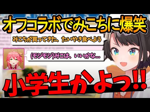 【オフコラボ裏話】モジモジしてる、みこちの小学生みたいな行動に爆笑するスバルｗｗ【大空スバル/さくらみこ/大神ミオ/ホロライブ切り抜き】