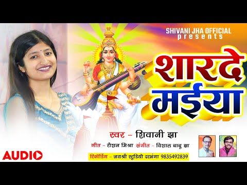 आ गया शिवानी झा का सरस्वती पूजा वाला धमाकेदार मैथिली गीत | Shivani Jha Song | Sharde Maiya