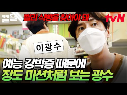 삑- 심각한 예능 강박증입니다🚨 외로운 예능꾼 광수의 미션인 듯 미션 아닌 장보기ㅋㅋ | 빌려드립니다바퀴달린집