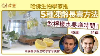 長壽凍齡｜哈佛專家5秘訣逆齡10年　檸檬水幾時飲？1項容祖兒都跟｜教煮｜椰子油｜排毒