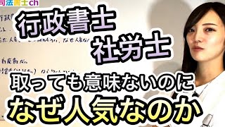 行政書士や社労士は３年で９割廃業？でもなんで人気ある？　2511