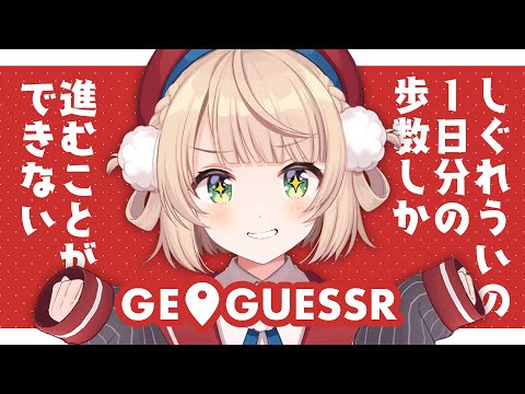 しぐれういの1日分の歩数だけ進めるGeoGuessr