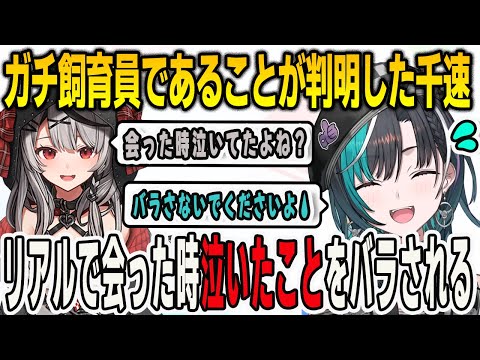 沙花叉先輩と初コラボでガチ飼育員すぎて初めて会った時泣いたことをバラされた千速【輪堂千速/沙花叉クロヱ/FLOWGLOW/ホロライブ/切り抜き】