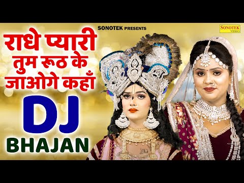 राधे प्यारी तुम रूठ के जाओगे कहाँ | Radhe Pyari Ruth Ke Tum Jaogi Kahan, Radha Krishan Jhanki Bhajan