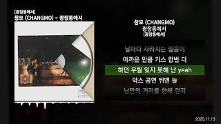 창모 (CHANGMO) - 광장동에서 [광장동에서]ㅣLyrics/가사