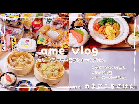 【主婦vlog】仕事してないのに毎日疲れる😵‍💫初めてのせいろ蒸し☘️キャベツ焼売/手作りタルタルチキン南蛮🐓/スーパー購入品🛍️ 【料理vlog/cooking/日常】