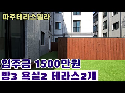 [파주테라스빌라] 일산이 가까운 마지막 테라스 가격이 착하네요^^ 야당동신축빌라 분양