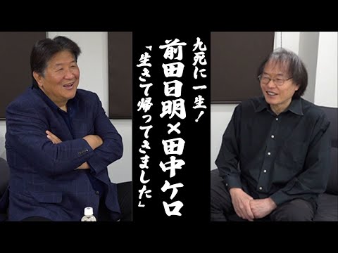 九死に一生を得た田中ケロと対談！入団からの2人の絆！