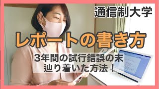 【毎日投稿】vo.14 私のレポートの書き方のコツをお話しします【アラフィフ大学生】