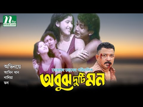 Bangla Movie: Obujh Duti Mon | Amin Khan, Chadni, Don, Directed By Mohammed Hossain