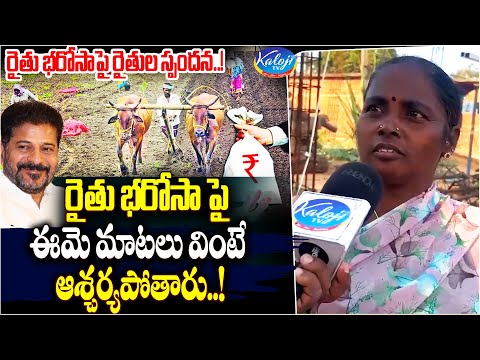 రైతు భరోసా పై ఈమె మాటలు వింటే ఆశ్చర్యపోతారు| Farmers React on Rythu Bharosa | CM Revanth | Kaloji TV